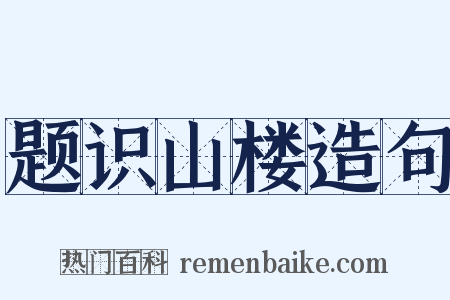 题识山楼造句是什么意思的图片